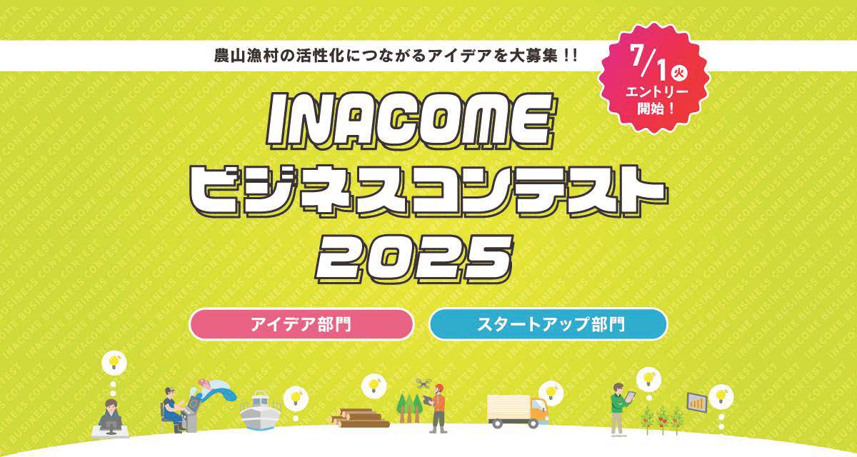 MAFF_JAPAN's tweet image. ◢◤ ビジネスアイデア求む! ◢◤
農山漁村の新たな付加価値を創出する起業促進プラットフォーム「INACOME(#イナカム)」
受賞者には専門家による伴走支援などの特典も用意!
応募は企業/団体/学生/個人など誰でもOK!
奮ってご応募ください!!締切りは9月28日まで!
inacome.jp/business-conte…