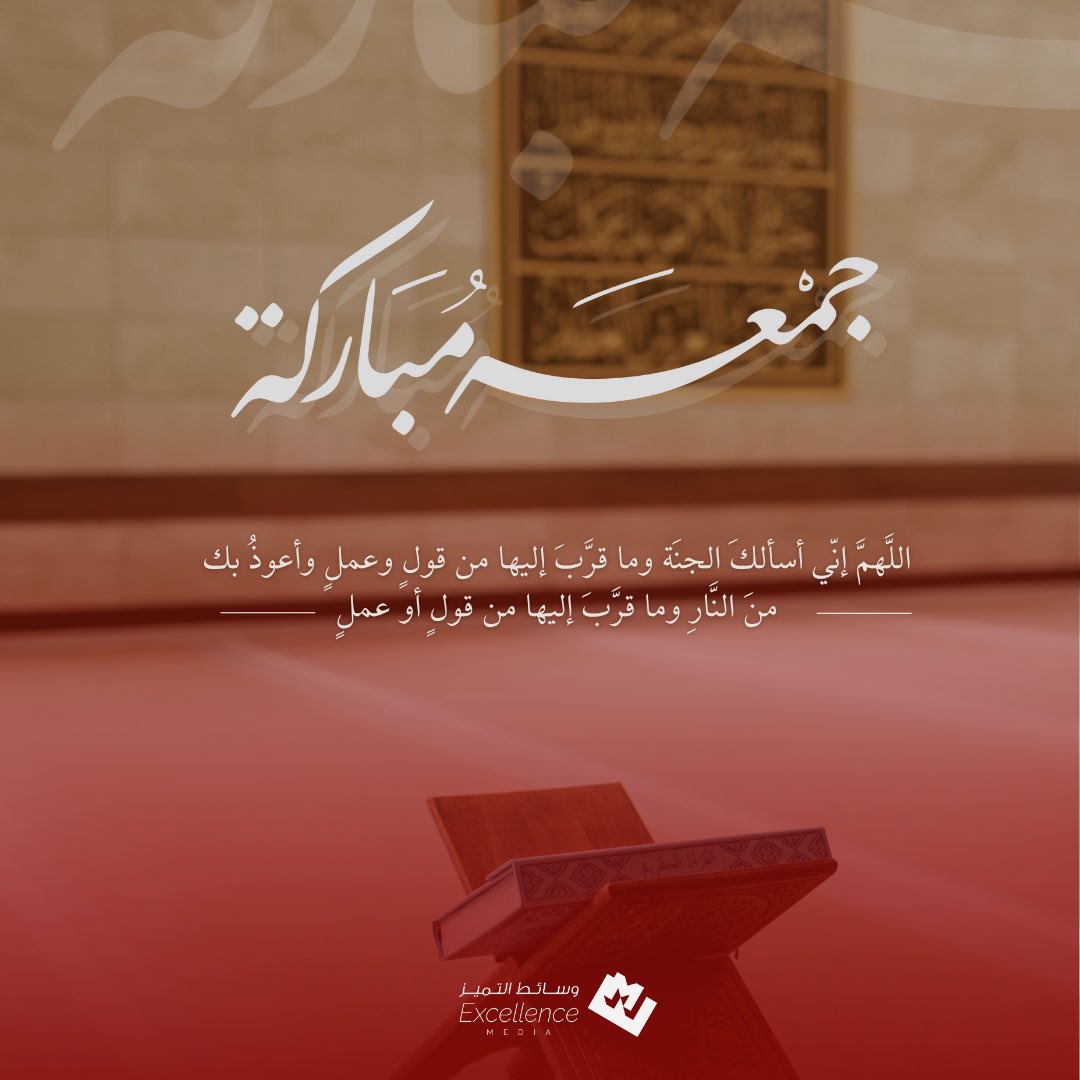 جمعة مباركة 🤍
اللهم اجعلنا من أهل الجنة، وقرّبنا إليها قولًا وعملاً.

#وسائط_التميز | #جمعة_مباركة