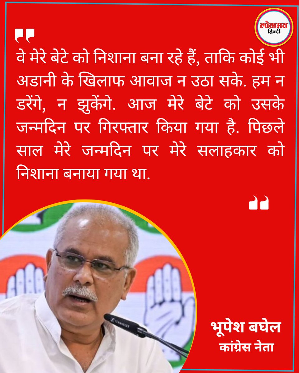 बेटे चैतन्य बघेल की गिरफ्तारी पर बोले,  भूपेश बघेल. छत्तीसगढ़ के पूर्व मुख्यमंत्री भूपेश बघेल के बेटे चैतन्य बघेल को प्रवर्तन निदेशालय ने राज्य में कथित करोड़ों रुपये के शराब घोटाले की चल रही जांच के सिलसिले में गिरफ्तार किया है.