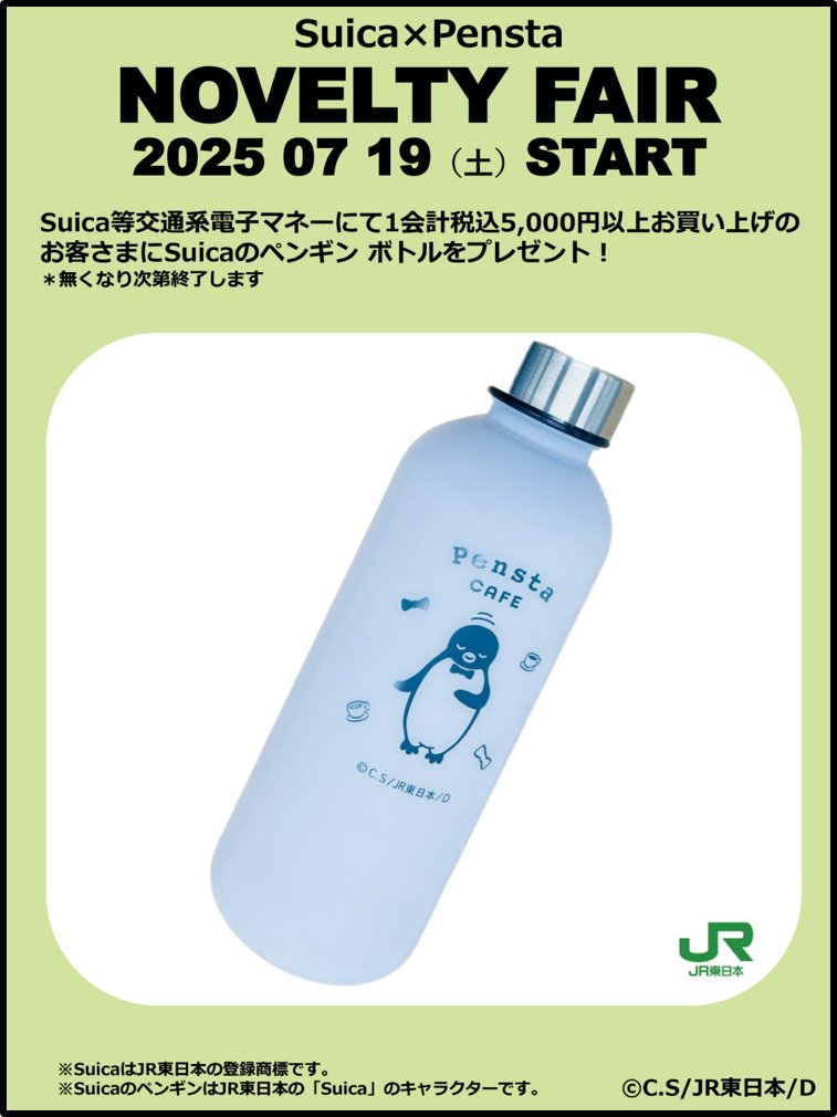 Pensta_JRCross's tweet image. \ Penstaからのおしらせ /
明日、2025年7月19日(土) Pensta全店でスタート🎉
「Suica × Pensta NOVELTY FAIR」
Suica等の交通系電子マネーで一会計につき税込5,000円以上お買い上げのお客さまに、Suicaのペンギンボトルプレゼント!無くなり次第終了です。