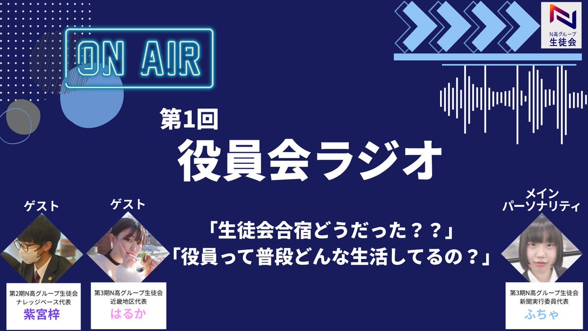 kdg_seitokai's tweet image. ✨第1回役員会ラジオ本日公開!📻
第2期生徒会から引き継いだラジオ企画がついに始動…!
ーーーーーーーーーーーーーーー
放送日時:7/18(金)19:00〜
放送媒体:ニコニコ生放送
出演者:ふちゃ、はるか、紫宮梓
視聴URL:nicovideo.jp/watch/sm451989…
#N高グループ生徒会 #N高 #S高 #R高