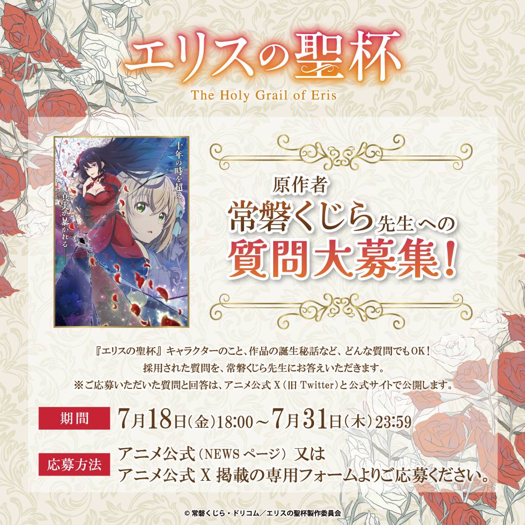 Project_of_Eris's tweet image. //
🌹エリスの聖杯🌹
✨質問募集開始✨
\\
#エリスの聖杯 に関する質問を募集します✨
採用された質問を原作 #常磐くじら 先生にお答えいただきます📖
キャラクターのこと、作品の誕生秘話など気になる質問をお送りください!
▽質問募集はこちら
form.bushiroad.com/form/eris-qa