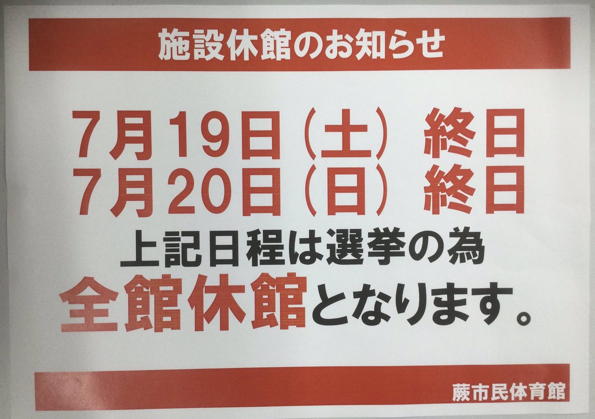 warabi_taiku's tweet photo. 【休館のお知らせ】
いつも蕨市民体育館をご利用頂きありがとうございます。
選挙のため、下記日程が休館となります。

7月19日（土）終日
7月20日（日）終日

ご理解頂きますよう、よろしくお願いいたします。 https://t.co/O118vTuoZn