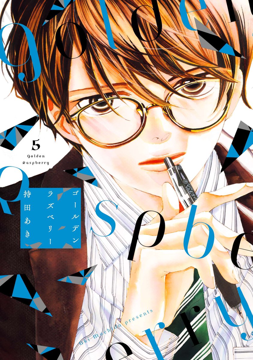 初めて恋をした日に読む話 持田あき ポストカード 10種セット 非売品
