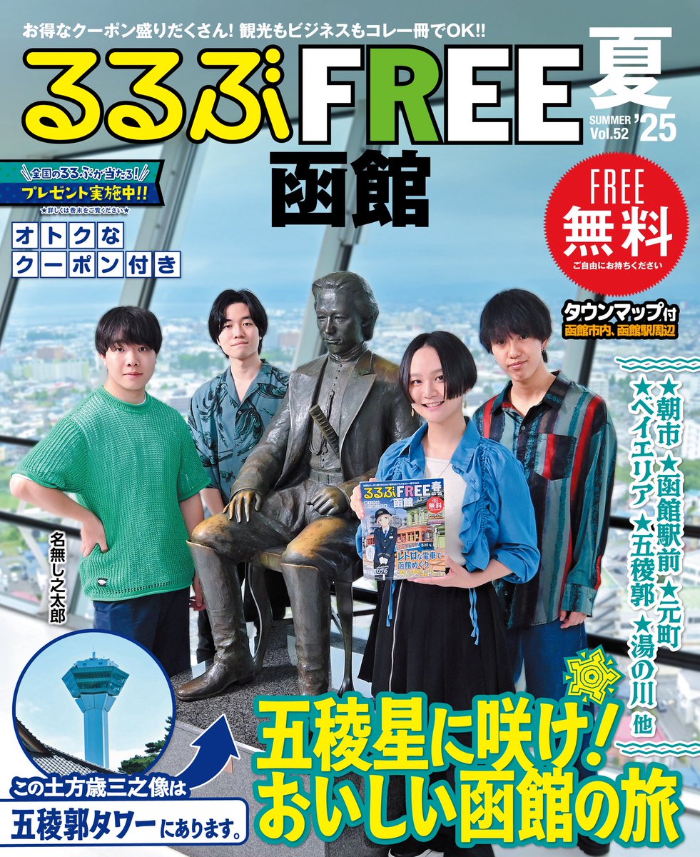 なんと！！
本日7月18日発行の「るるぶFREE 函館'25夏号」の表紙に我々 #名無し之太郎 が？！

函館市内の各ホテルや函館市観光案内所など、函館各所で無料配布中です🤩
観光に大活躍の1冊ですので、ぜひお手にとってみてくださいね👍

#函館 #るるぶFREE函館 #五稜郭 #五稜郭タワー