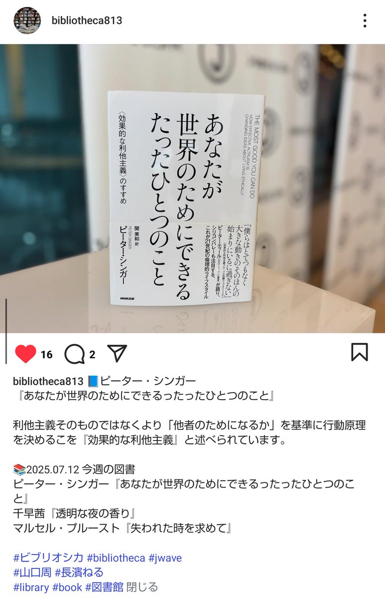 kei_nerulove's tweet photo. #bibliotheca #ビブリオシカ
#山口周 #長濱ねる 
#KeyToTomorrow #効果的な利他主義 #ピーター・シンガー #あなたが世界のためにできるたたったひとつのこと
#SDGs #jwave #radiko #NTT #図書館 #library #book #本 #読書 https://t.co/X5dsC1HtMc