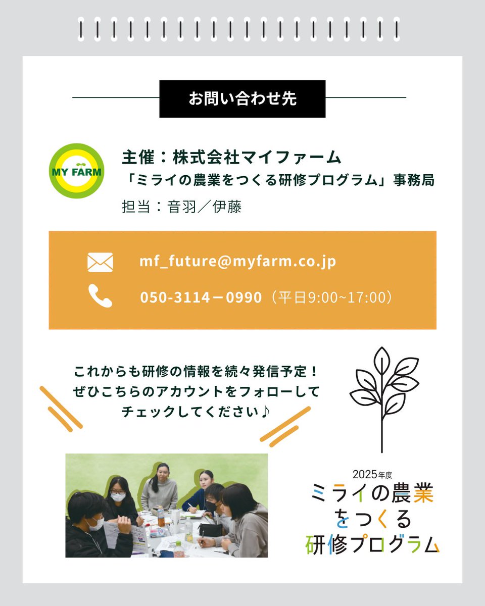 ☀️学生向け集合研修プログラム 開催概要をご紹介☀️

＼9月27日（土）〜28日（日）東京にて開催 ※参加費無料！／

本気で農業の道を考えるあなたへ。
仲間と共に、自分の未来に本気で向き合う2日間！
#ミライの農業をつくる研修プログラム

👇詳細・申込はこちらのURLから！
agri-innovation.jp/futureagri/