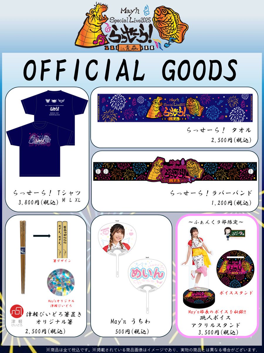 MaynStaff's tweet image. 🎊May’n Special Live 2025 in AOMORI「らっせーら！」 ライブグッズ会場販売について🎊
【販売情報】
8月2日(土) 開場15:45／開演16:30
会場：青森Quarter
⌚先行販売：12:30～
⌚終演後販売：実施予定
#Mayn #Mayn20th #Maynねぶた
詳細はHPまで♪

mayn.jp/news/other/may…