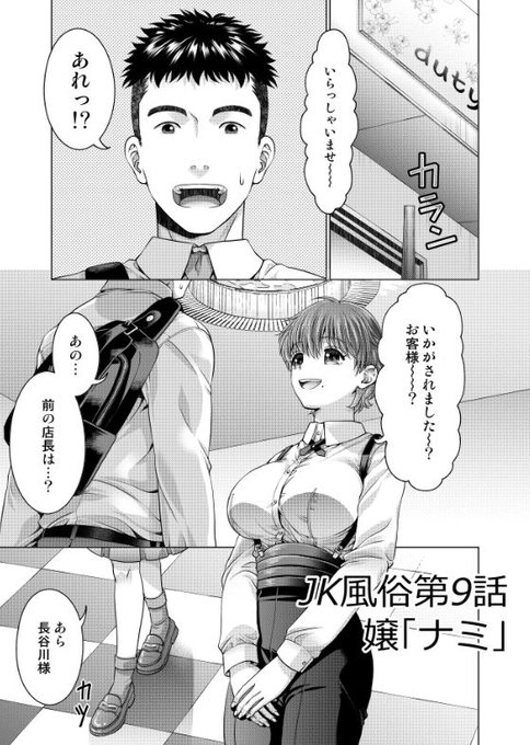 「JK風俗第9話」
久々にデューティーに来た長谷川は店長が代わったことにがっかりするが…タイミングよく前店長ナミと遭遇。  JK姿の彼女から逆指名を受けた長谷川はロングスカートのセーラー服を脱がせずに彼女を激しく攻め立てて…
販売先リンクはリプライにて♡ 