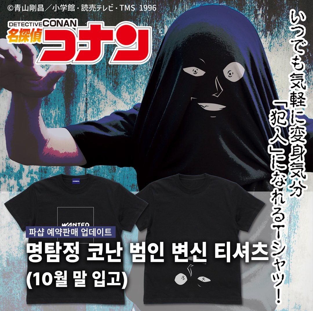 pashoppashop's tweet image. [예약판매] 명탐정 코난 범인 변신 티셔츠

-2025년 10월 말 입고 예정
-예약은 상시로 받고 있지만 현지에서 품절 될 시 판매종료됩니다.
-예약판매는 배송이 지연될 수 있습니다.

파샵 자사몰(pashoppashop.com)에서 자세한 정보 확인하실 수 있습니다.☆彡
