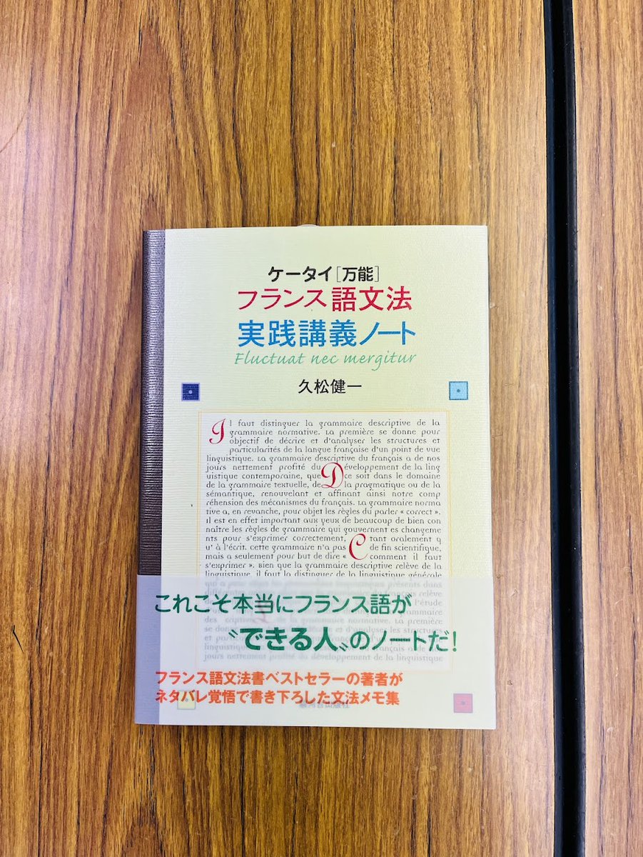 surugadai_pub's tweet image. 久松先生がケータイ万能📚を刊行された後
💡読み手の視点として
💡説明の不備不足を補う
💡この説明もあったらいいな
そういった気づきをノートに書き写し
生まれた一冊📚
本には書き込める余白が随所にあり
「あなたの必須項目」を書き加えて下さい
ケータイ〈万能〉フランス語文法 実践講義ノート