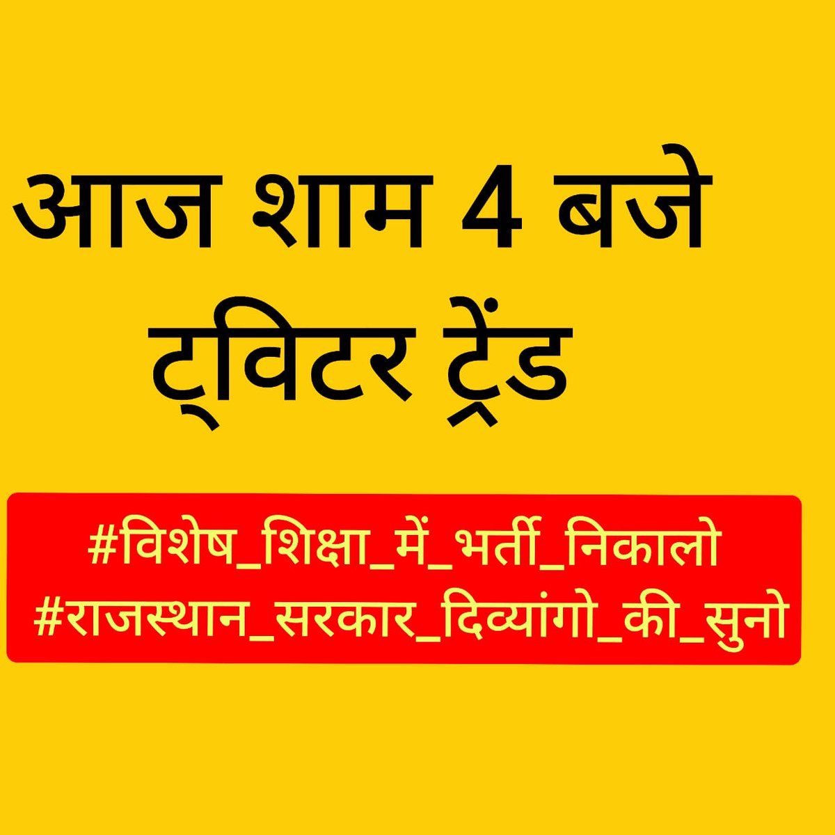 आज शाम 04 बजे ट्विटर ट्रेड किया जाएगा कौन कौन इस जायज मांग का समर्थन करते है 

👉  रिपोस्ट करके अपनी सहमति दर्ज करे 
#विशेष_शिक्षक_भर्ती
#विशेष_शिक्षा_भर्ती_करो
#राजस्थान_सरकार_दिव्यांगों_की_सुनो