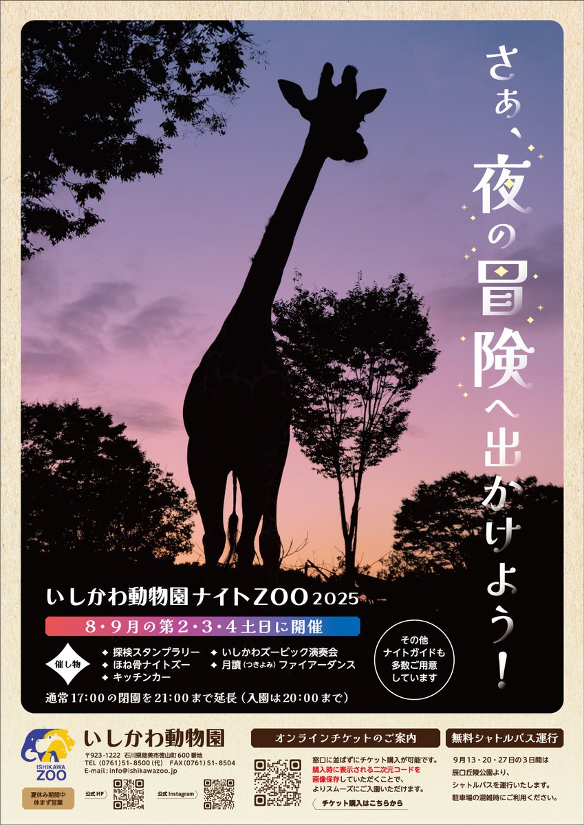 ishikawazoo_jp's tweet image. 今年も #いしかわ動物園 夏の人気イベント「#ナイトZOO」の季節がやってきました☪️
今年は「さぁ、夜の冒険へ出かけよう！」をテーマに、夕暮れどきにスポットを当て、たくさんイベントをご用意してお待ちしております。
開催日等の情報はこちらからご確認ください。
ishikawazoo.jp/topics/index.h…
#冒険