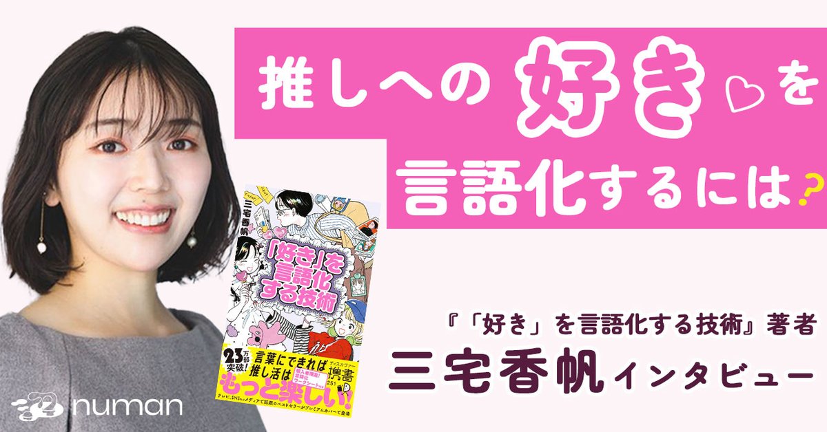 numan_pr's tweet image. 【インタビュー】
推しの素晴らしさを伝えたいのに言葉が出ない…そんな時どうすればいい? 『「好き」を言語化する技術』三宅香帆さんに聞いた。
numan.tokyo/n/n0e9d3bf73c41
「素晴らしさを言語化することに必要なのは語彙力ではない」と話す三宅さん。その理由とは? また、布教する際の注意点も…。