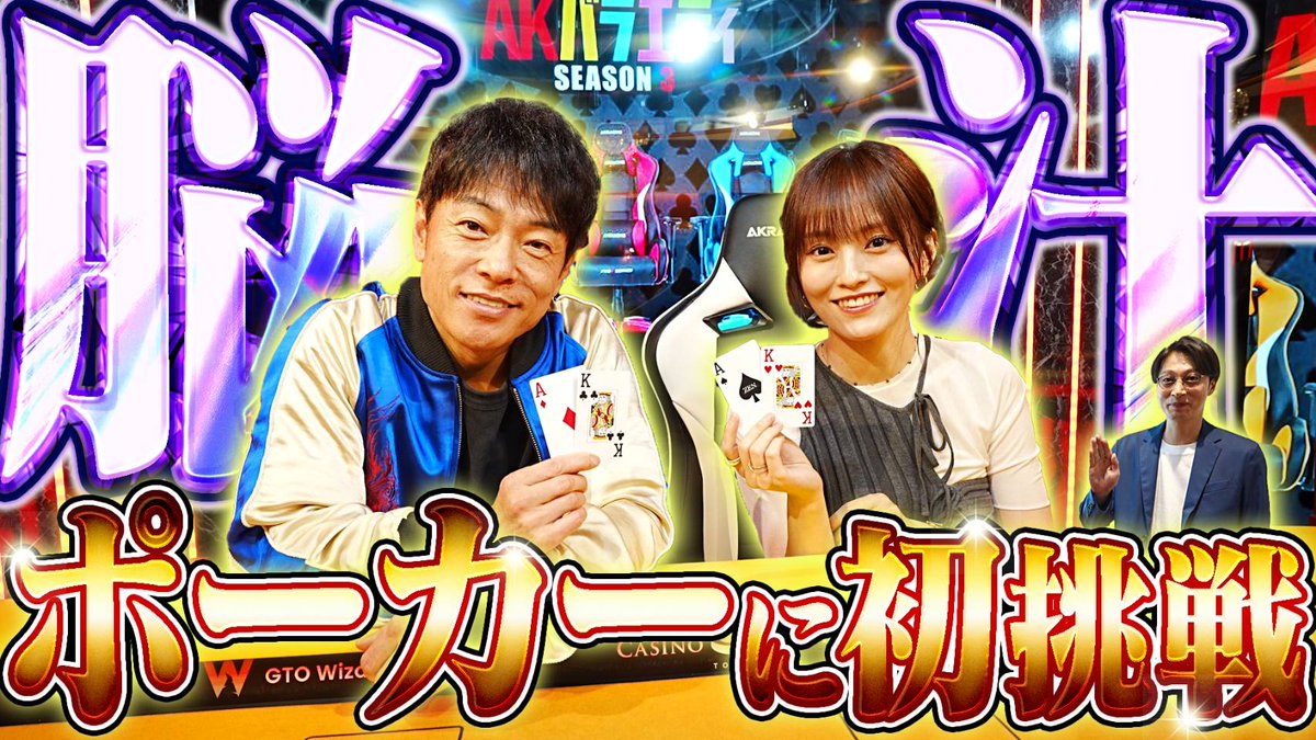 ポーカーに初挑戦♠♣

■動画は↓↓から
youtube.com/watch?v=5j_O3q…

レジェンド #木原直哉 さん、人気ポーカープレイヤー #じぇいそる さん、実況・MC・ディーラーとして活躍する #小林みやひ さん、芸能界随一のポーカー通 #はんにゃ金田 さんが登場

#陣内智則 #山本彩 #ポーカー