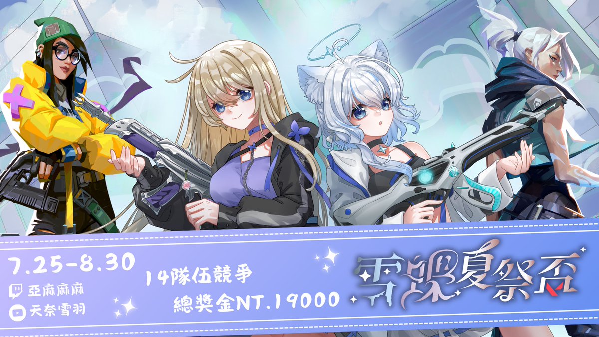 🦋雪蝶夏季盃即將開打🦋

緊張刺激的比賽，最終大獎將落入誰手呢？

我是雪蝶盃的主辦-天奈雪羽
我和亞麻 @sakiyamaa_ 
即將在7/25（五）晚上進行第一場對戰！
歡迎大家前來預測誰才是當天的贏家吧！

-參賽人員下收-

#雪蝶夏季盃 #特戰英豪 #VALORANT #擴散希望 #初賽 #Vtuber