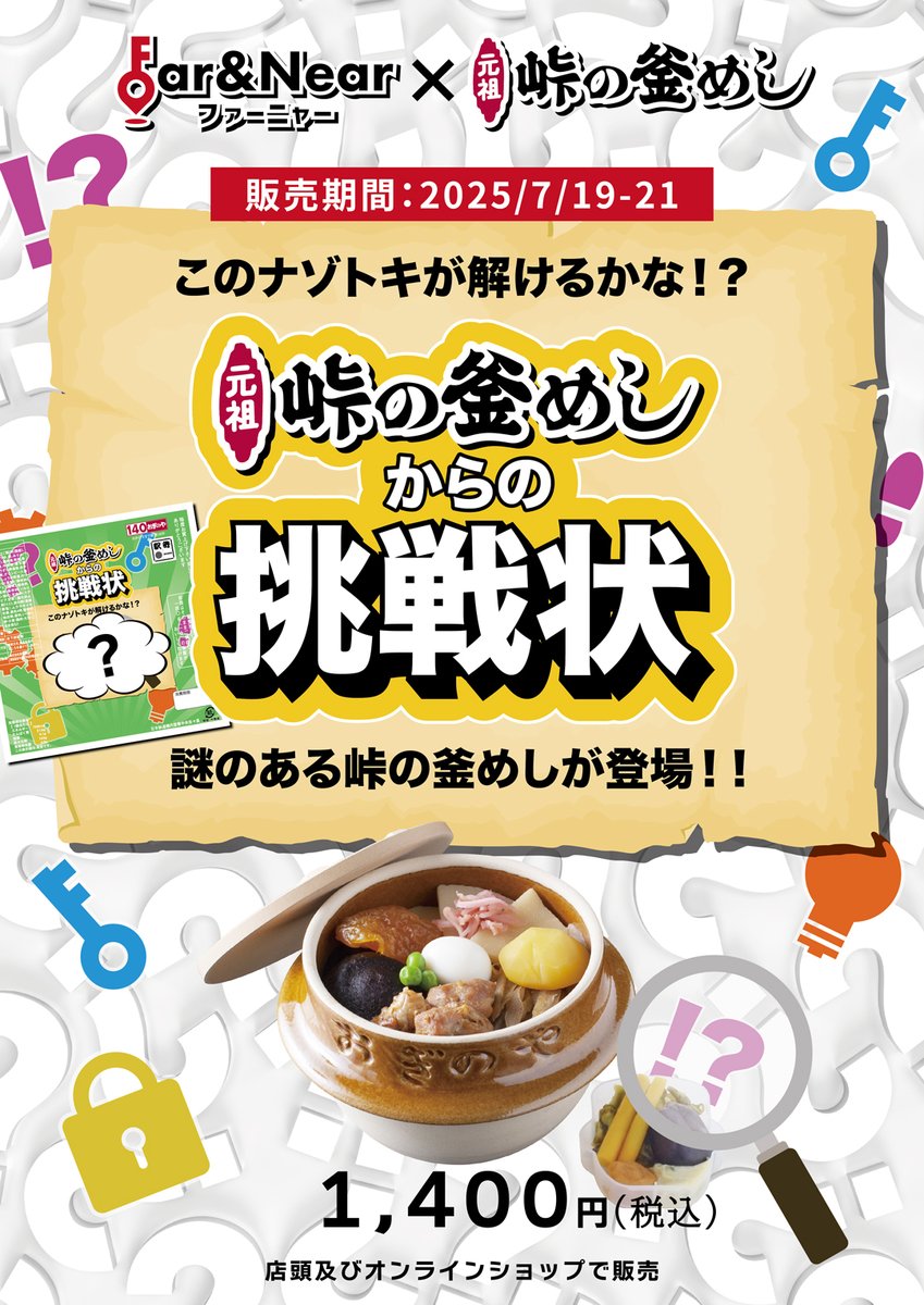 【峠の釜めしからの挑戦状】🔎
7月19日～21日の3日間、
峠の釜めし（陶器）の掛け紙が「謎解き問題」を記載した仕様に変更になります。📜🔎
皆様のチャレンジお待ちしています！

詳しくはコチラ🔽
oginoya.co.jp