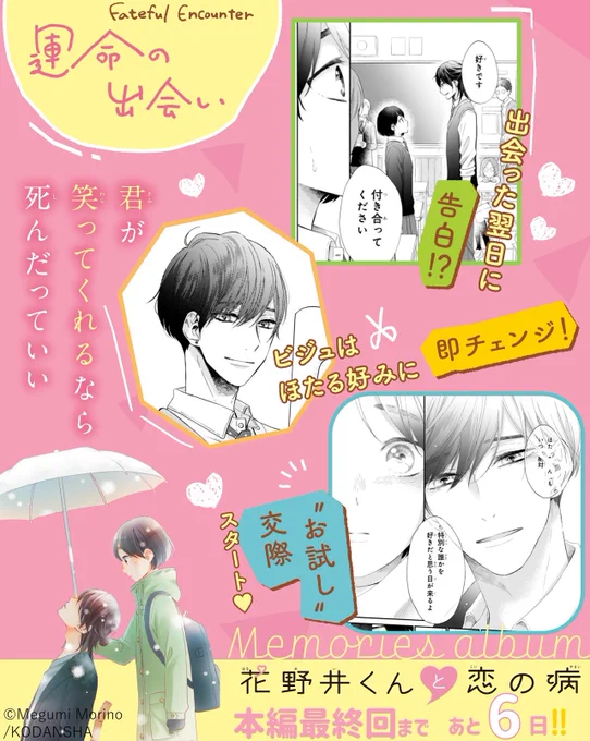 ───────・💐・─
『花野井くんと恋の病』
ついに、本編最終回まで
  あと6⃣日!!
─・💐・───────
 
7/24発売の #デザート9月号 でついに本編が感動のフィナーレ✨
軌跡を振り返りながらカウントダウン中!

💫運命の出会い 