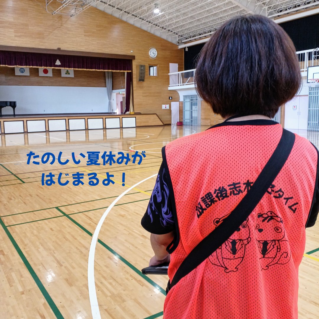 shikisyakyo's tweet image. こんにちは!宗岡地区放課後志木っ子タイムです。
いよいよ来週から夏休みが始まります。
夏休み中もさまざまなプログラムを用意して、こどもたちが来るのを待っています。
たのしい夏休みになるといいですね!
#志木市 #社協 #放課後志木っ子タイム #こどもの居場所 #夏休み