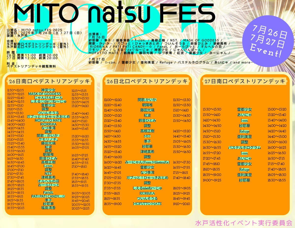 MITO natsu FES 2025
7月26日・27日タイムテーブル公開
#水戸 #MITO #黄門まつり #茨城