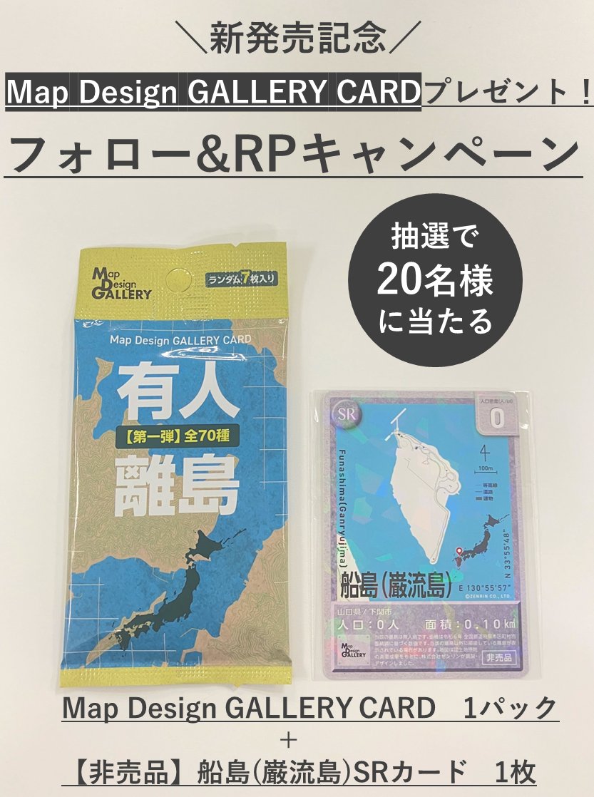 というわけで、発売記念のプレゼントキャンペーン実施します🎉
／
フォロー&amp;RPキャンペーン✨
Map Design GALLERY CARD1パックと非売品SRカードを合計20名様にプレゼント🎁
＼
応募方法：<a href="/MapDesign_G/">マップデザインギャラリー（ゼンリンの地図柄グッズ専門店）</a>をフォロー&amp;本投稿をリポスト
応募期限：7月24日23:59まで⏰