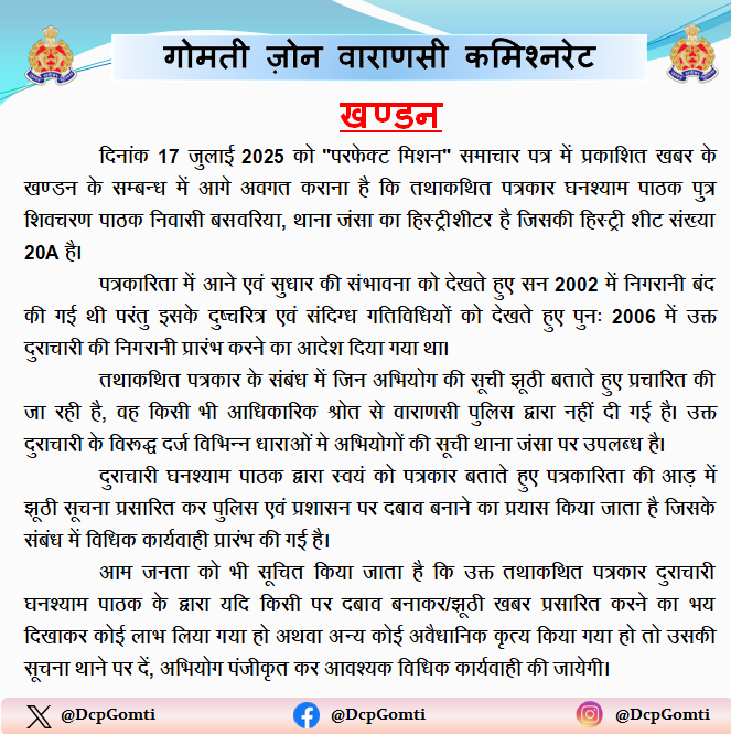 पत्रकारिता की आड़ में भ्रामक खबरें फैलाने वाले हिस्ट्रीशीटर अपराधी घनश्याम पाठक के भ्रामक प्रचार का खंडन एवं तथ्यात्मक स्थिति ।
#UPPolice #PoliceCommissionerateVaranasi #GomtiZone