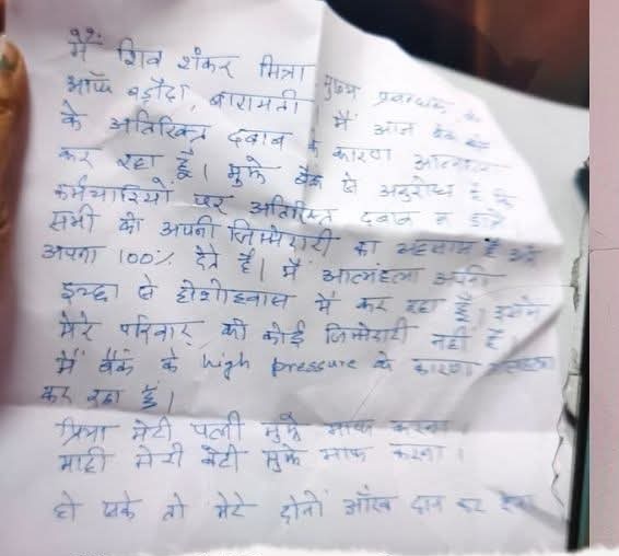 Ankyghate's tweet photo. 🔴 Shocking Incident from Baramati, Maharashtra.
In a tragic turn of events, Shivshankar Mitra, Senior Manager at Bank of Baroda, Baramati branch (Bhigwan Road), died by suicide last night by hanging himself inside the branch premises.

📝 In his suicide note, he cited extreme work pressure as the reason behind his decision.
👁️ He expressed his wish to donate his eyes, showcasing deep social sensitivity even in his final moments.
Regular incidents reported from different banks sending shockwaves across the country.
💔 Let’s not ignore the human pain behind rigid systems...

@CMOMaharashtra
@Dev_Fadnavis
@AjitPawarSpeaks
@supriya_sule
#Baramati #BankOfBaroda #ShivshankarMitra #WorkPressure