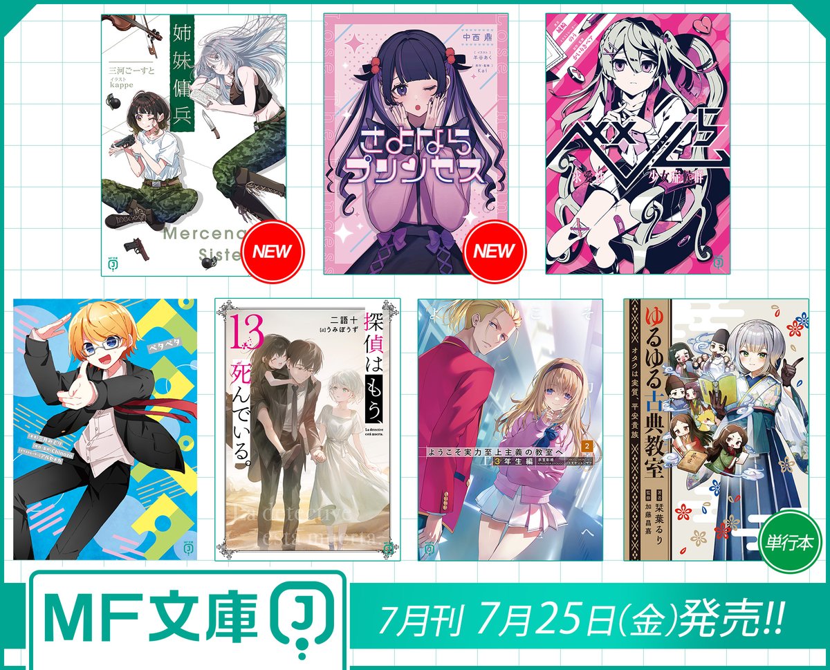 MF_bunkoJ's tweet image. 【MF文庫J 7月刊】
書影/あらすじ/口絵/立ち読み
公開中です✨
■公式サイト
mfbunkoj.jp/product/new-re…