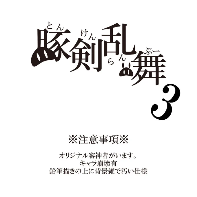豚が審神者してる本丸の話。3話。(1/3) 
※創作審神者(豚)思いっきり出てきます 