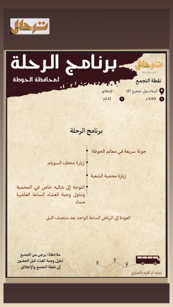 يزور نادي ترحال السياحي محافظة حوطة بني تميم بأهمية تشجيع السياحة والتراث الوطني، من خلال تنظيم رحلات وزيارات لمناطق المملكة المختلفة. كما يسعى النادي إلى نشر الوعي بأهمية المحافظة على التراث السعودي وتعزيز الانتماء الوطني لدى أفراده.ً #وزارة_السياحة #السعودية_رؤية_المملكة