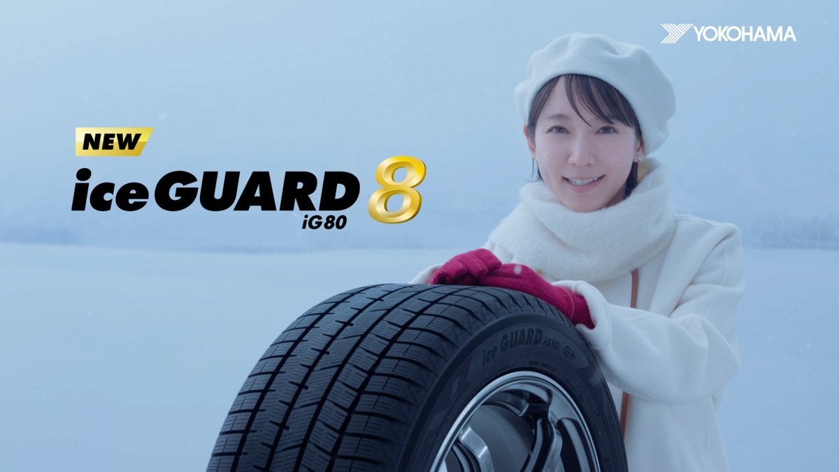 横浜ゴム、革新的な氷上性能を実現した「アイスガード エイト」の新