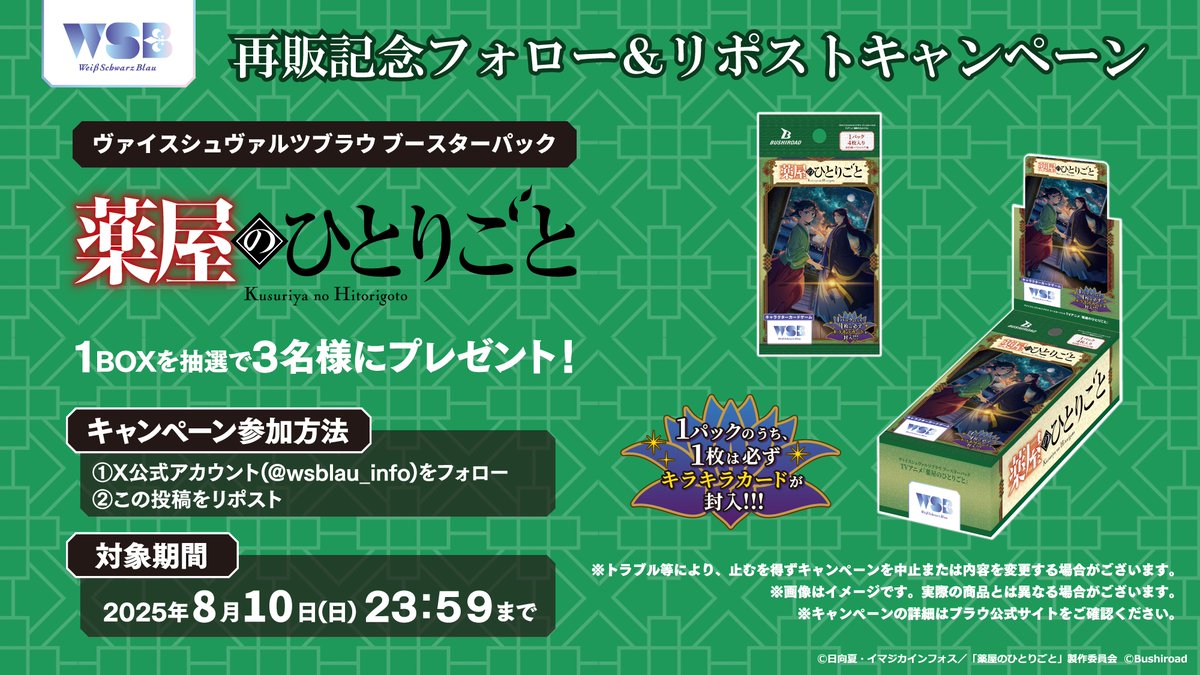 ヴァイスシュヴァルツブラウ【公式】 (@wsblau_info) on Twitter photo 💠再販記念キャンペーン💠
/
🚚再販分順次出荷中🚚
#WSブラウ
TVアニメ『#薬屋のひとりごと』
ブースターパック1BOXを
抽選で3名様にプレゼント🎁
\
✨応募方法✨
① <a href="/wsblau_info/">ヴァイスシュヴァルツブラウ【公式】</a> をフォロー!
② このポストをRP(リポスト)!
📢応募は8/10(日)23:59まで🍃
#猫猫 #壬氏 💠再販記念キャンペーン💠
/
🚚再販分順次出荷中🚚
#WSブラウ
TVアニメ『#薬屋のひとりごと』
ブースターパック1BOXを
抽選で3名様にプレゼント🎁
\
✨応募方法✨
① <a href="/wsblau_info/">ヴァイスシュヴァルツブラウ【公式】</a> をフォロー!
② このポストをRP(リポスト)!
📢応募は8/10(日)23:59まで🍃
#猫猫 #壬氏