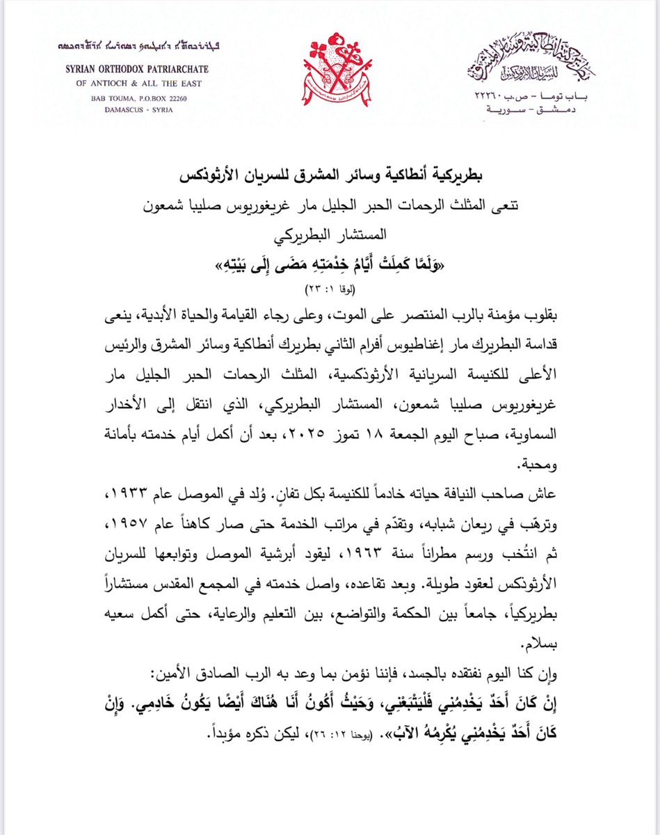 MorAphremII's tweet image. ܠܟܘܡܪܟ ܐܢܝܚ ܒܝܢܬ ܟܐܢ̈ܐ ܒܪܐ ܕܐܠܗܐ܀
With faith in the Risen Lord and eternal life we announce the sleeping in the Lord of Archbishop Mor Gregorious Saliba Shamoun, the Patriarchal Adviser and former Archbishop of Mosul, Iraq. 
May his memory be eternal. 
#SyriacOrthodoxChurch