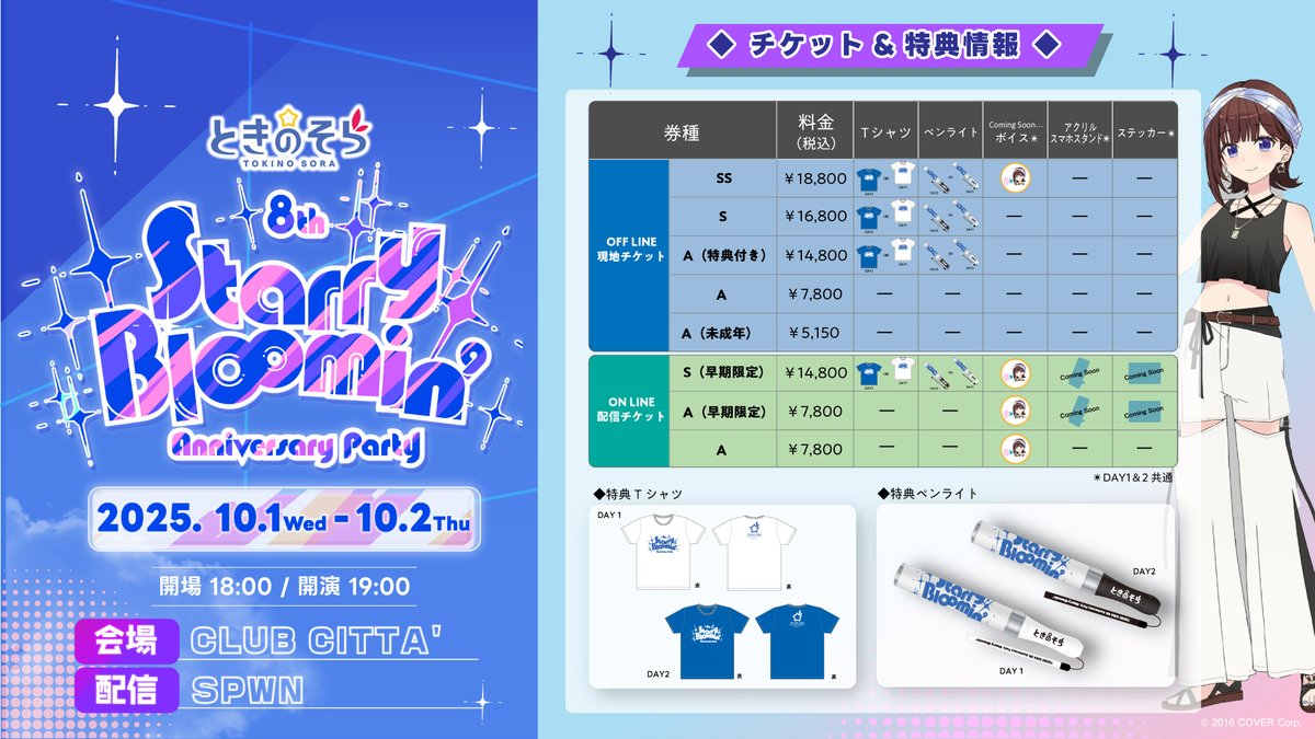 LLV_official's tweet image. ときのそら 8th Anniversary Party「Starry Bl∞min'」
現地チケット先行抽選と早期限定の配信チケットお申込受付中!
tokinosora-live.com/sorapa2025/
#ときのそら
#そらぱ2025