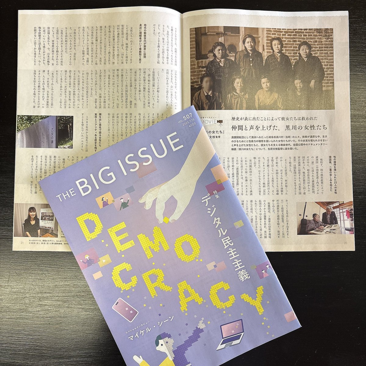 ══ 掲載情報 ══

7.15発売 #ビッグイシュー 
松原文枝監督インタビューご紹介いただきました！

歴史が表に出たことによって彼女たちは救われた
仲間と声を上げた、黒川の女性たち

ぜひ、ご一読くださいませ！

#黒川の女たち
