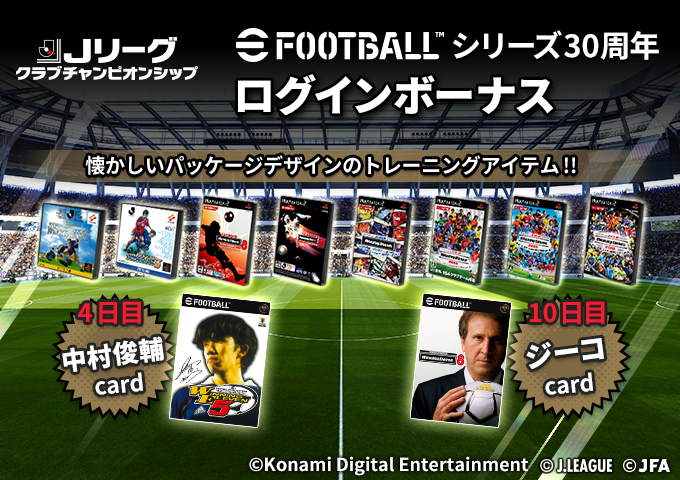 eFootball™ シリーズ30周年キャンペーン」開催🎉 ＼ ログインするだけ