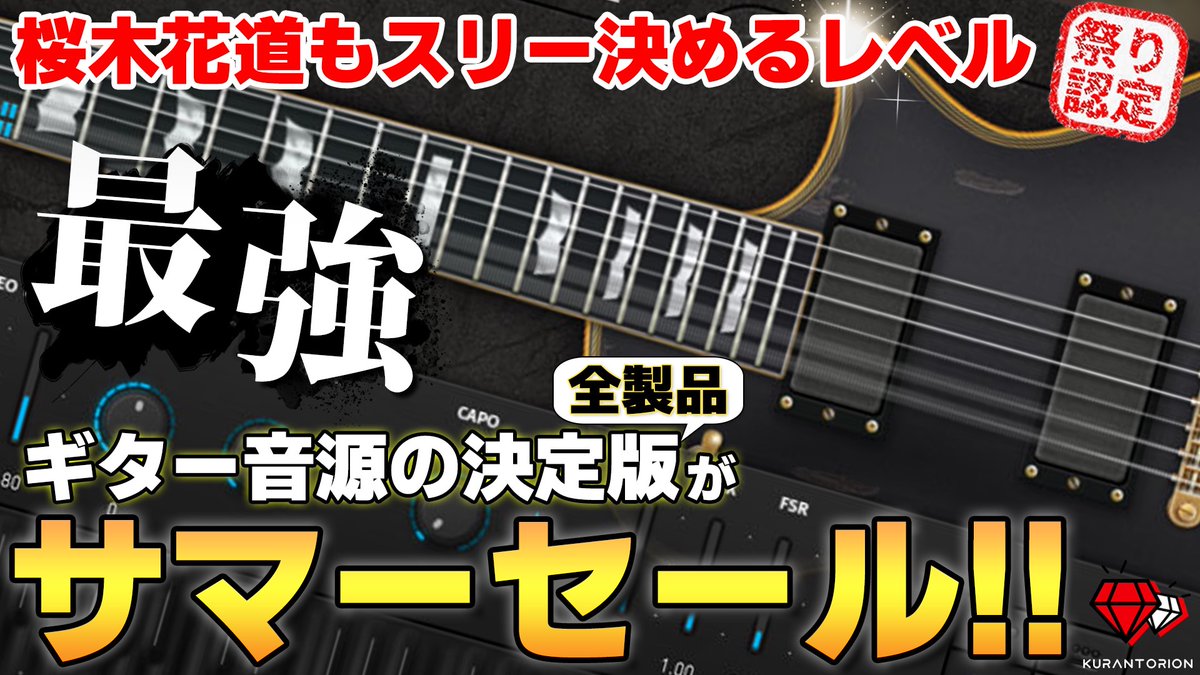kurantorion's tweet image. YouTube更新‼️
これを買わずにこの夏は終われない💪🔥🎸
ずっと使い続けているAmple Guitarをあらためて解説!
オススメ製品まとめもあります✅
#DTM #DTMセール
【徹底解説】最強ギター音源Ample Guitarが過去最安サマーセール!【DTM初心者向け】
youtu.be/NXP65sCWcaA