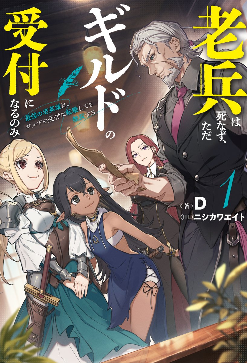 eitograph's tweet image. ◤老兵は死なず、ただギルドの受付になるのみ◢
#D 先生 著
本日発売!!イラストを担当してます!
正体を隠した伝説の老英雄が、ギルドの受付としても無双する!!ウィスキー好きの方ぜひチェックを!
▷firecross.jp/hjnovels/produ…
感想は #老兵死なず でつぶやいてください!
#拡散希望