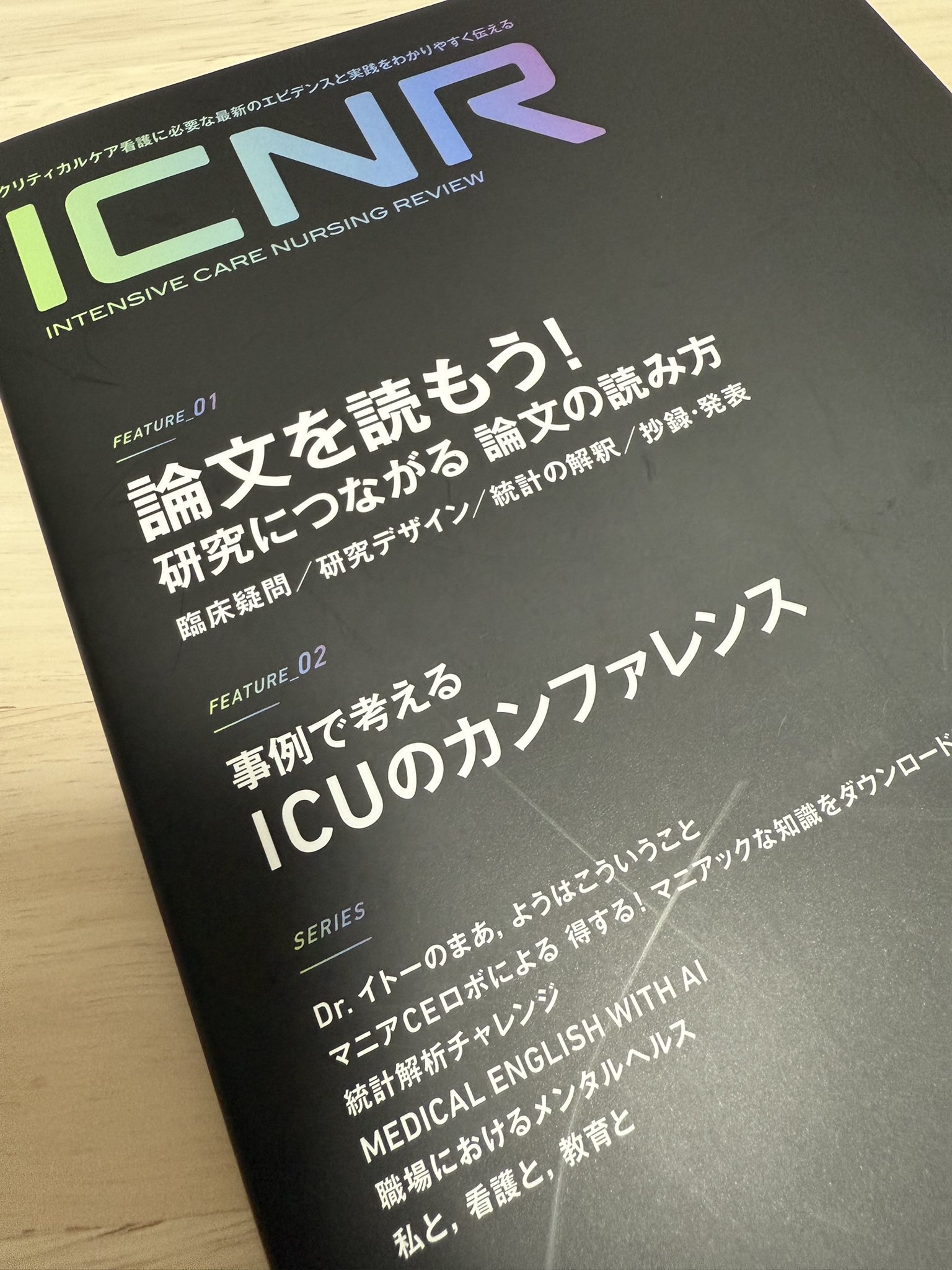 ICNR 11冊セット 卯野木健 ICNR Vol.3 No.3 PICS(集中治療後症候群) (ICNRシリーズ) | 卯野