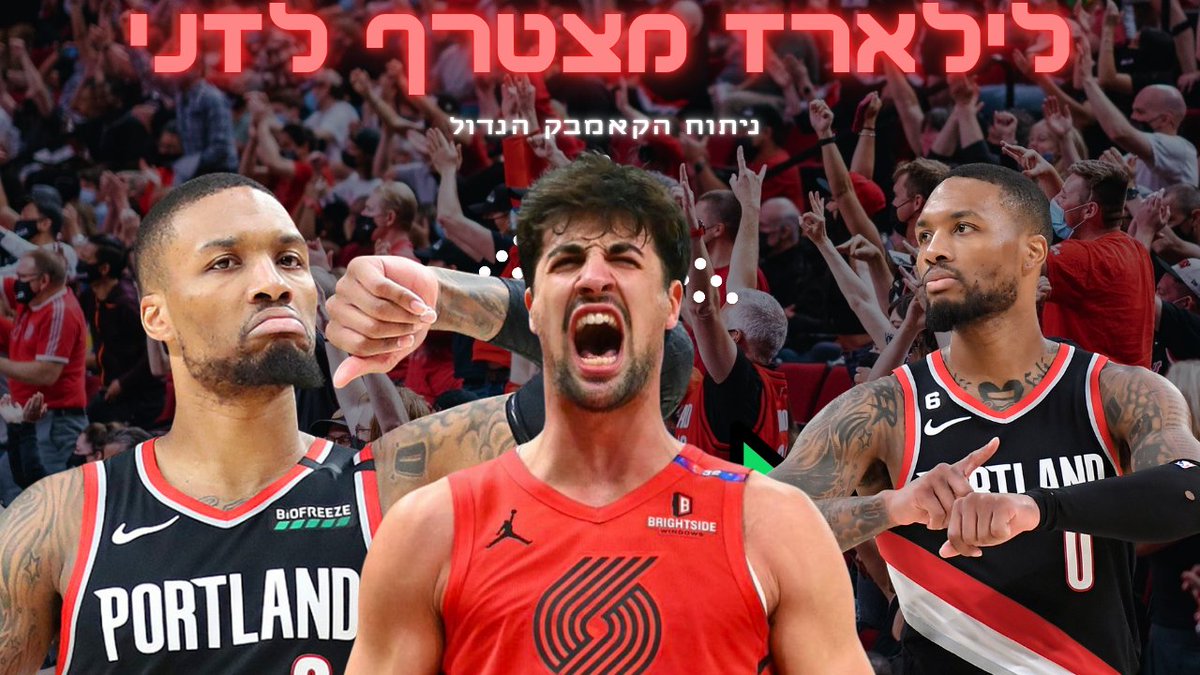 MeidanK's tweet image. youtu.be/nJCz_6Aifq8?si…
הכל על הקאמבק המטורף של לילארד לפורטלנד:
למה הוא החליט לחזור, מה החזרה שלו אומרת על סקוט וג׳רו הולידיי, באיזה רול הוא חוזר לקבוצה, האם הוא עוד יכול לעזור לארגון להתקדם ליעדים שהיא רוצה להציב לעצמה, ואם כן אז מתי, הויתור שלילארד עשה מעצם החזרה שלו לאורגון,…