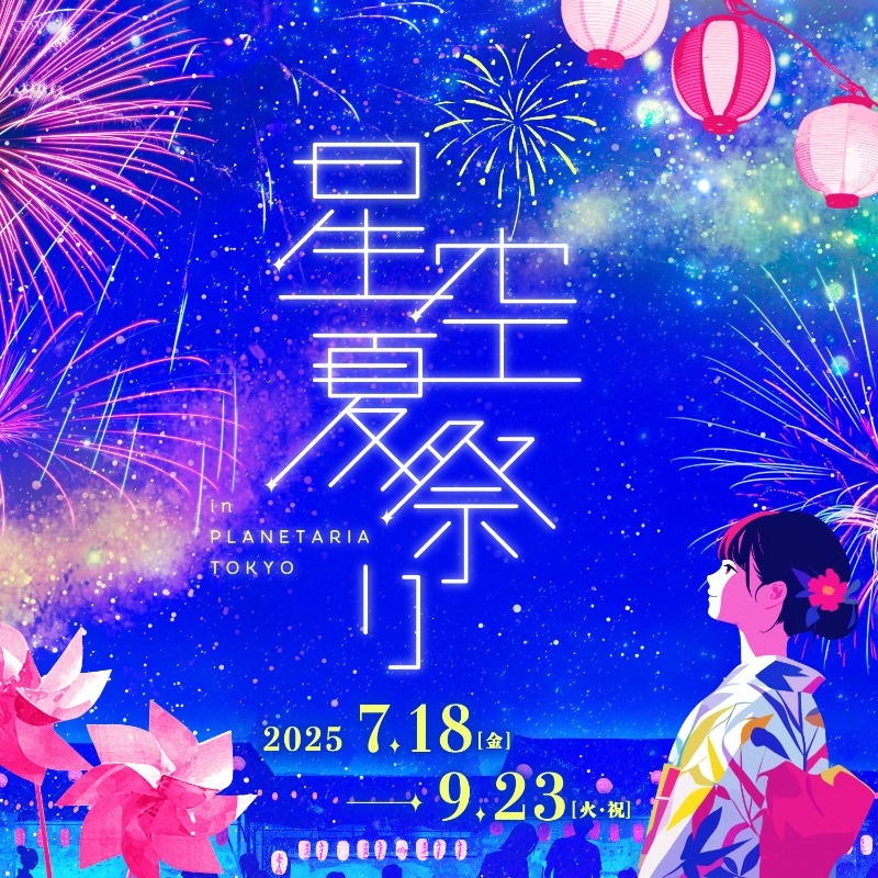 入場無料！涼しいプラネタリウムで星空と花火と夏祭り／ 大好評につき