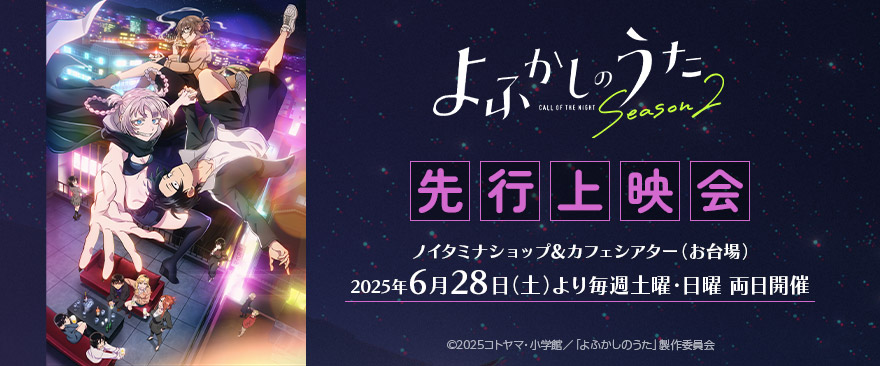 TVアニメ『よふかしのうた Season2』先行上映会🌙

明日7月20日（日）は第4回先行上映会が開催‼

当日参加枠もございますので、ぜひご参加ください‼

当日席受付：11時00分より店頭にて受付
noitamina-shop.com/event/id/1287
#よふかしのうた