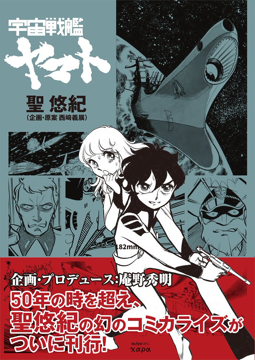asahiya_city's tweet image. 【フェア情報】50周年で盛り上がっている #宇宙戦艦ヤマト 当店では #ヤマト展大阪 の開催を記念してフェアを開催中です!!また明日7/19より、#聖悠紀 先生の『宇宙戦艦ヤマト』を先行販売!!
当店には、「真田さん!」がいらっしゃいます!!
ぜひ、お立ちよりください!。