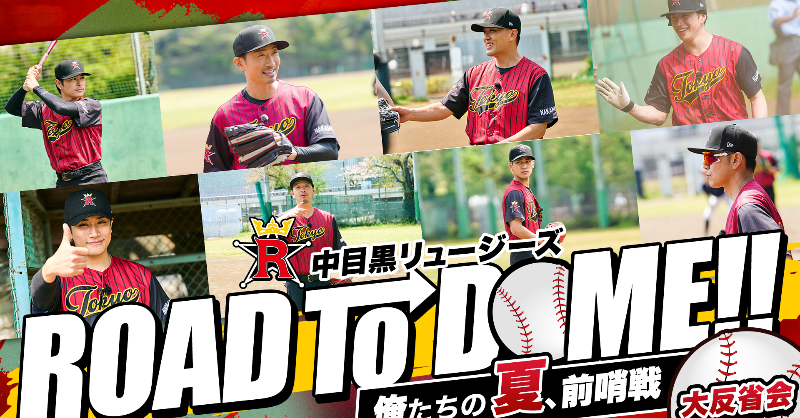 CL_OFFICIAL_ACC's tweet photo. 本日20日20時配信📺
【#中目黒リュージーズ】ROAD TO DOME!!
~俺たちの夏、前哨戦~大反省会🧐
2025年4月
#ROADTODOME に向けて挑んだ
今年2回目の対外試合💫
大きな一勝目を勝ち取りました🔥
試合後も気を抜かず、即反省会&練習✊
今回の勝利も、ドームに向けての通過点。
青春はまだまだ続く⚾️