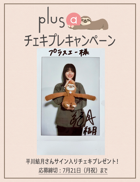 plusastage's tweet image. \🎉プレゼント🦥🎉/
舞台『#アーモンド』 
#平川結月 さんの直筆サイン入りチェキを1名様に🎁

結月ちゃんとぼくの愛らしいツーショットチェキをどぞぷらっ🐾🌟

🥜応募方法
1⃣@plusastageをフォロー
2⃣本投稿に #plusaキャンペーン を付けて引用ポスト
⏰締切：7/21㊊㊗
⚠️plusa-theater.com/?p=19945
