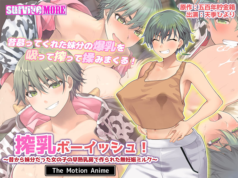 🎊本日発売🎊

原作「五百年貯金箱」様より
『搾乳ボーイッシュ! ～昔から妹分だった女の子の早熟乳房で作られた無妊娠ミルク～ The Motion Anime』

出演
天季ひより 様

公式HPではサンプルムービーも公開中🎥
appetite-game.com/survivemore.ht…