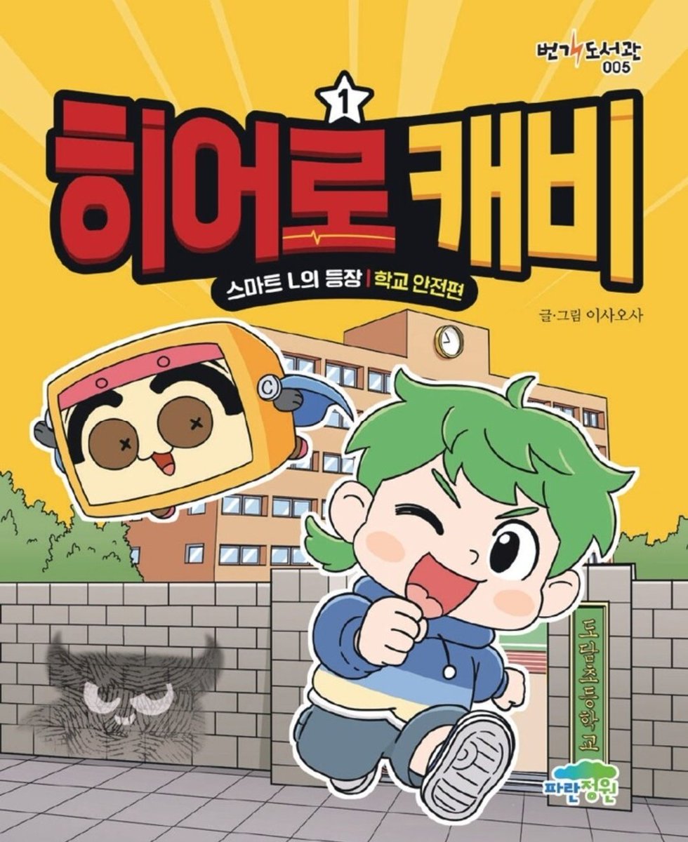 RT부탁드립니다🙏)
안녕하세요! 친동생이 만든 캐릭터 [서랍장 캐비]가 책으로 출간 되었습니다!!

초등학생 안전만화로 온라인 구매와 현장구매가 가능하오니 많관부~~!!☺🙏
주변에 초등학생 자녀나 조카가 있다면 추천추천!🥳

알라딘 : aladin.co.kr/shop/wproduct.…

yes24 : m.yes24.com/Goods/Detail/1…
