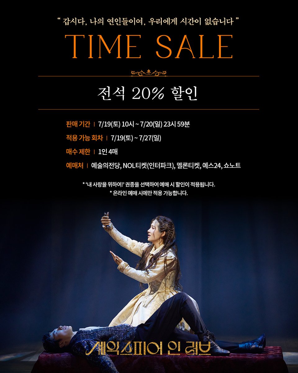 shownote's tweet image. |TICKET|#셰익스피어인러브
🎫TIME SALE
🪶전석 20% 할인
🪶판매기간: 7/19(토) 10시 ~ 7/20(일) 23시59분
🪶적용 가능 회차: 7/19(토) ~ 7/27(일)
자세한 내용은 이미지 참고 부탁드립니다.
연극 &lt;셰익스피어 인 러브&gt;
2025.07.05-09.14
예술의전당 CJ토월극장