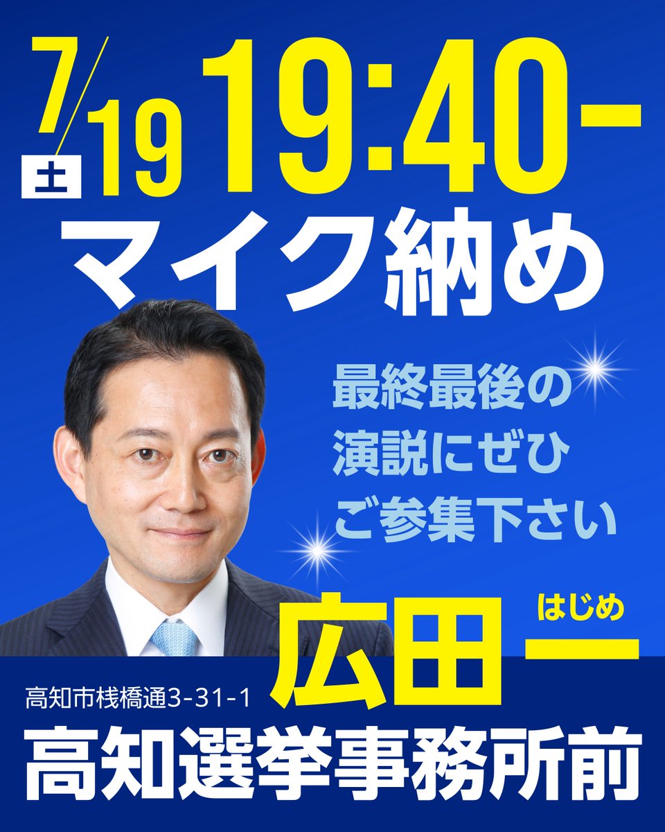 hirota11's tweet image. 🎤7/19(土)「高知マイク納め」お知らせ
7月19日19時40分より、広田一高知選挙事務所(高知県高知市桟橋通3-31-1)にてマイク納めを行います。お誘い合わせて、ぜひお集まりください。
#参院選2025 #高知
