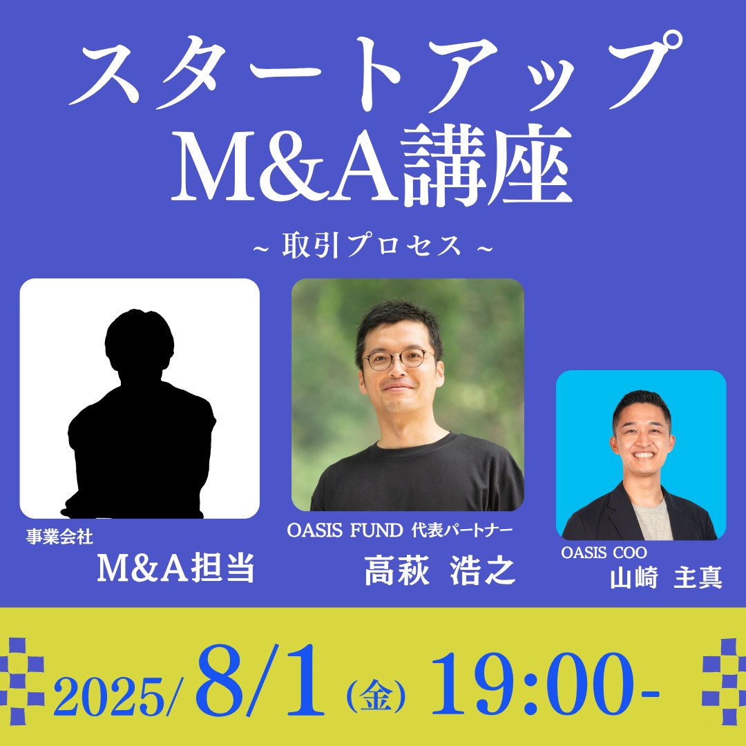 S_STARTUPOASIS's tweet image. 【第二回M&A講座やります!】
8月1日(金)は、OASIS FUNDの高萩さんとM&Aの「取引プロセス」について解説します。
@hagi_furafura
上場企業で年間5件以上買収経験があるM&A担当の方も会場に来ていただき、買い手側の視点もお聞きします!…